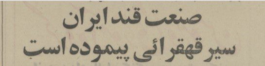 قند - پایگاه اطلاع رسانی آژنگ