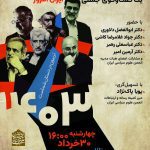 نشست “آسیب شناسی مشارکت سیاسی در ایران”