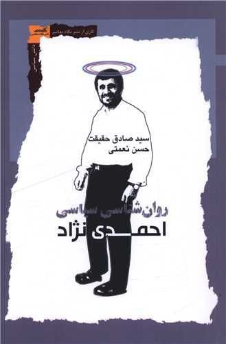 روان شناسی احمدی نژاد - پایگاه اطلاع رسانی آژنگ