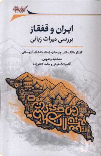 ایران قفقاز - پایگاه اطلاع رسانی آژنگ