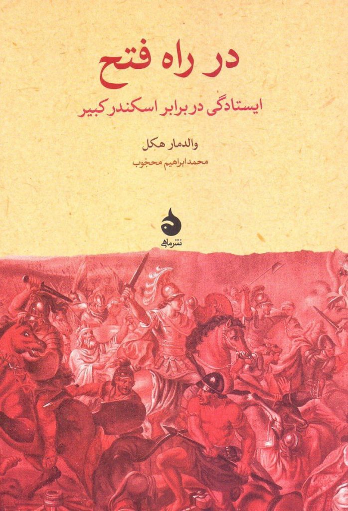 در راه فتح - پایگاه اطلاع رسانی آژنگ