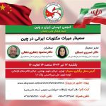 برگزاری سمینار میراث مکتوبات ایرانی درچین