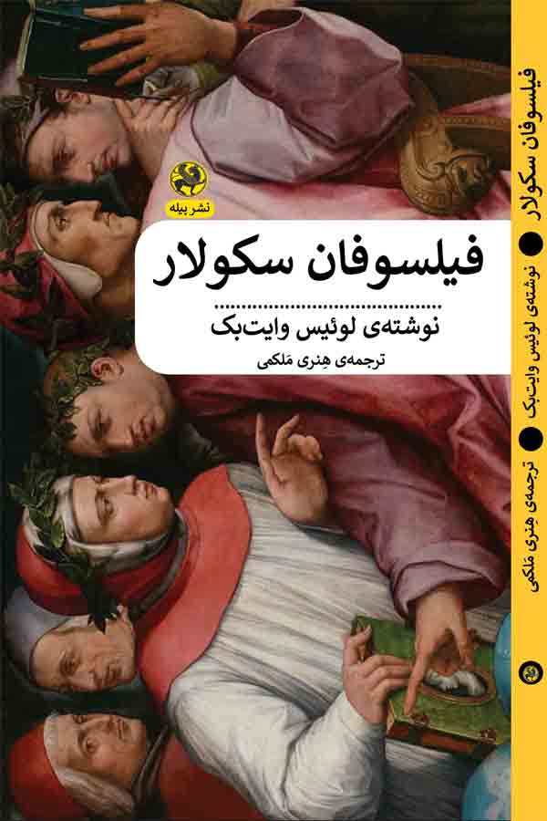 فیلسوفان - پایگاه اطلاع رسانی آژنگ