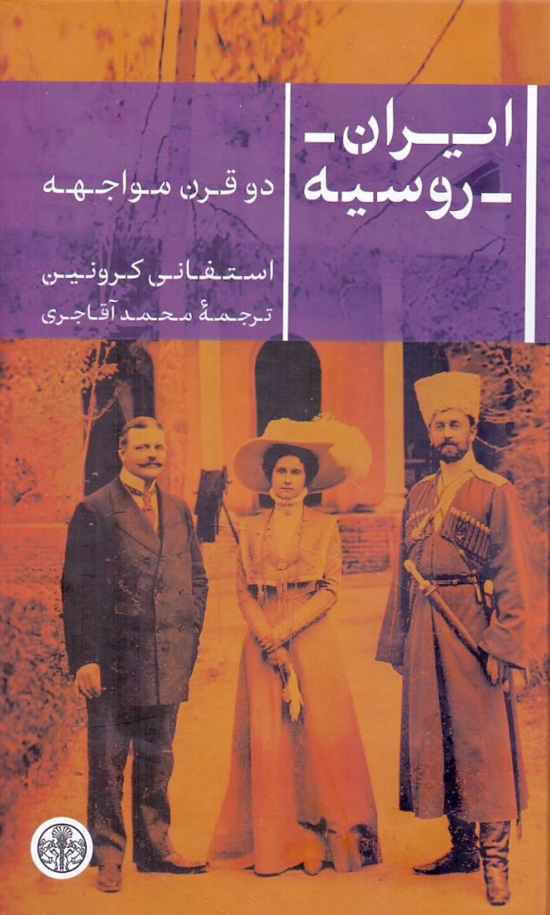 ایران و روسیه - پایگاه اطلاع رسانی آژنگ