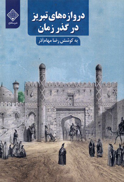 تبریز - پایگاه اطلاع رسانی آژنگ