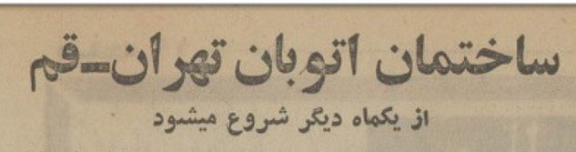 اتوبان - پایگاه اطلاع رسانی آژنگ