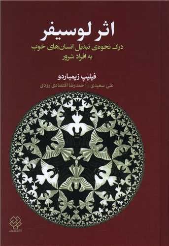 اثر لوسیفر - پایگاه اطلاع رسانی آژنگ