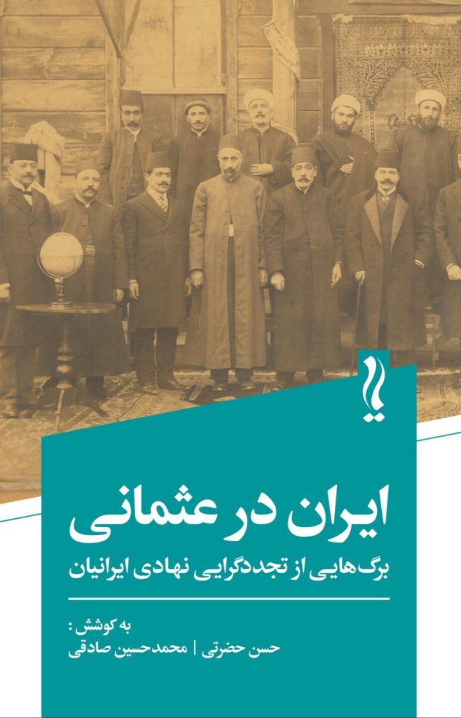 ایران در عثمانی - پایگاه اطلاع رسانی آژنگ