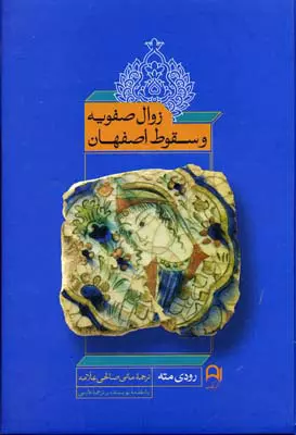 صفویه - پایگاه اطلاع رسانی آژنگ