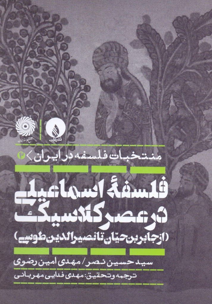 فلسفه اسماعیلی - پایگاه اطلاع رسانی آژنگ