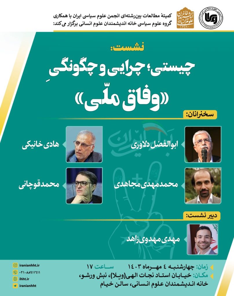 وفاق ملی - پایگاه اطلاع رسانی آژنگ