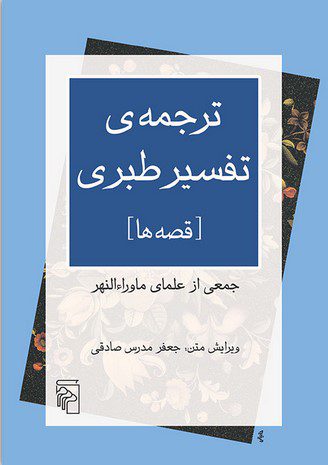 طبری - پایگاه اطلاع رسانی آژنگ