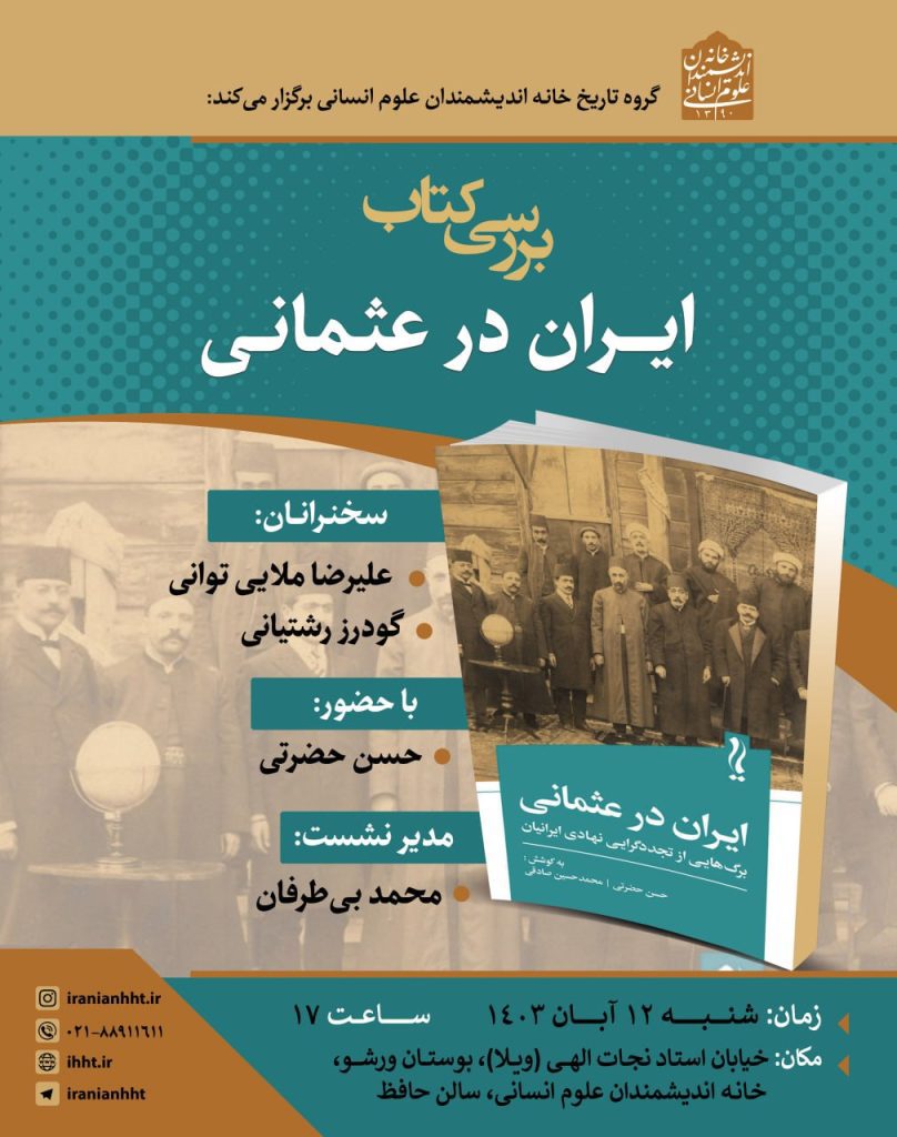 ایران در عثمانی - پایگاه اطلاع رسانی آژنگ