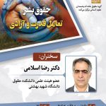 نشست حقوق بشر: تعامل قدرت و آزادی