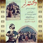 سالروز نمایش دخترلر نخستین فیلم ناطق فارسی