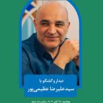 دیدار و گفتگو با سید علیرضا عظیمی‌پور