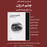 نشست نقد و بررسی کتاب «چشمِ درون» (پرتره‌های مهرداد دفتری)