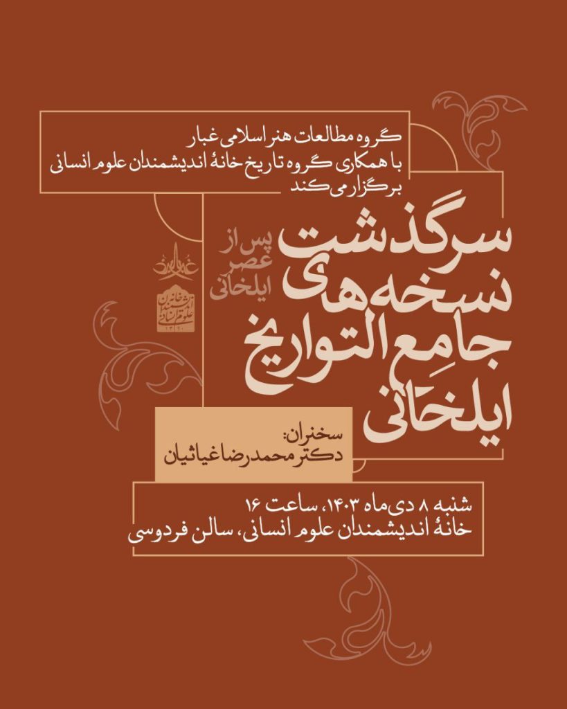 سرگذشت نسخه های جامع التواریخ - پایگاه اطلاع رسانی آژنگ