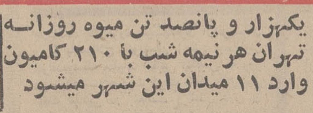 میوه تهران ۱۳۵۰ - پایگاه اطلاع رسانی آژنگ