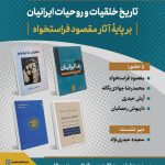 تاریخ خلقیات و روحیات ایرانیان بر پایۀ آثار مقصود فراستخواه