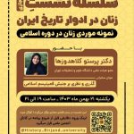 زنان در ادوار تاریخ ایران؛نمونه موردی زنان در دوره اسلامی