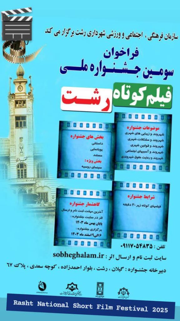 فیلم کوتاه رشت - پایگاه اطلاع رسانی آژنگ