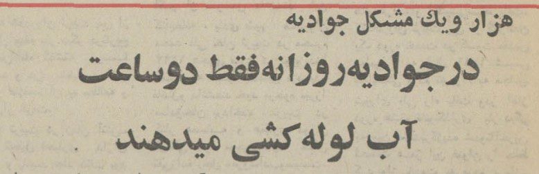 جوادیه - پایگاه اطلاع رسانی آژنگ